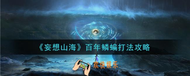 妄想山海百年鳞蝙怎么打_百年鳞蝙打法攻略