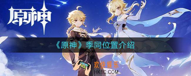 原神季同在哪里_原神季同位置介绍