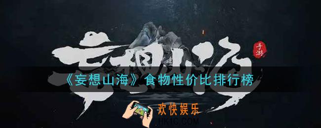 妄想山海什么食物性价比高_食物性价比排行榜