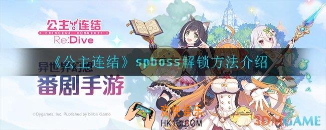 公主连结spboss怎么解锁_spboss解锁方法介绍
