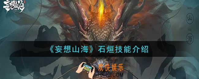 妄想山海石烜技能是什么_石烜技能介绍