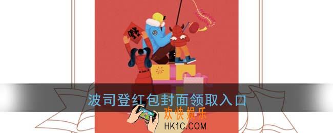 微信波司登红包封面领取入口_波司登红包封面免费领取