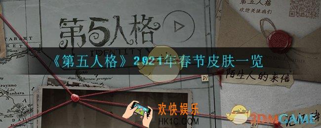 第五人格2021年春节皮肤都有什么_2021年春节皮肤一览