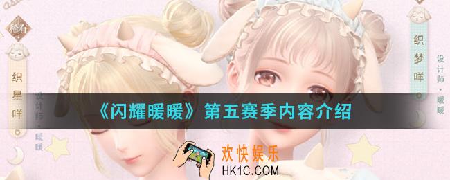闪耀暖暖第五赛季有什么内容_第五赛季内容