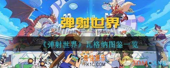 弹射世界瓦格纳怎么样_瓦格纳图鉴一览