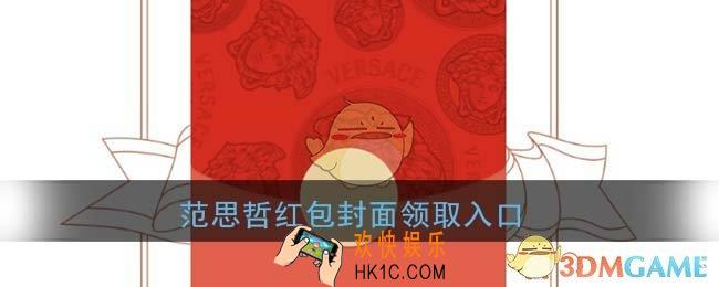 微信范思哲红包封面领取入口_范思哲versace红包封面免费领取
