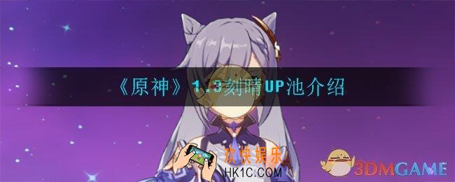 原神1.3刻晴UP池都有谁_1.3刻晴UP池介绍