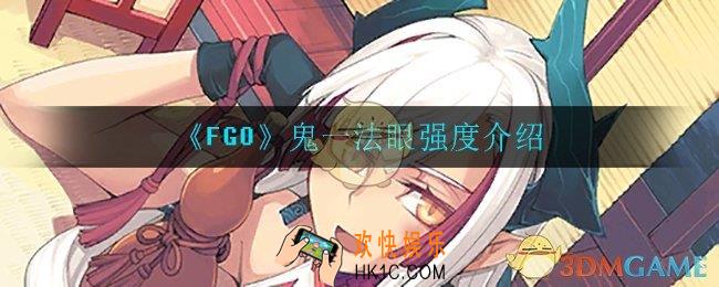 fgo鬼一法眼强度怎么样_鬼一法眼强度介绍