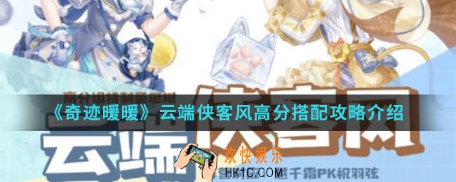 奇迹暖暖云端侠客风高分怎么搭配_云端侠客风高分搭配攻略