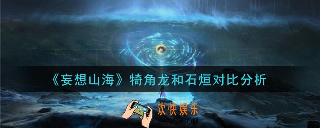 妄想山海犄角龙和石烜哪个厉害_犄角龙和石烜对比分析