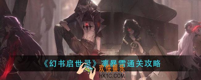 幻书启世录凛暴雪怎打_凛暴雪通关攻略