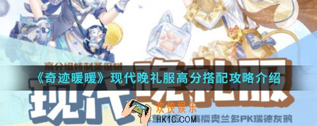 奇迹暖暖现代晚礼服高分怎么搭配_现代晚礼服高分搭配攻略
