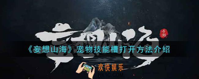 妄想山海宠物技能槽怎么开_宠物技能槽打开方法介绍