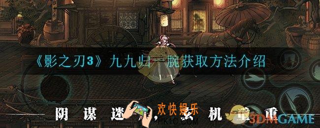影之刃3九九归一腕怎么获得_九九归一腕获取方法介绍