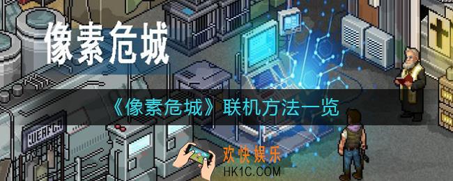 像素危城可以联机吗_像素危城联机方法一览