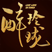 醉玲珑