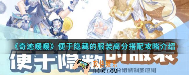 奇迹暖暖便于隐藏的服装高分怎么搭配_便于隐藏的服装高分搭配攻略