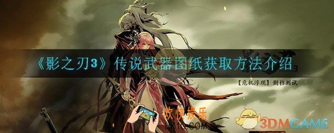 影之刃3传说武器图纸怎么获得_传说武器图纸获取方法介绍