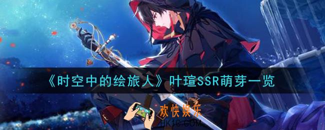 时空中的绘旅人叶瑄SSR萌芽怎么样_叶瑄SSR萌芽一览