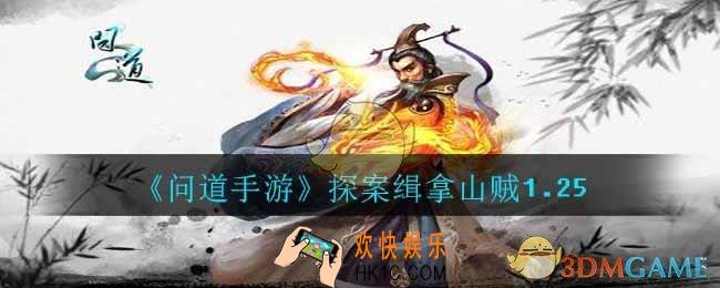 问道手游探案缉拿山贼1.25怎么做_探案缉拿山贼1.25
