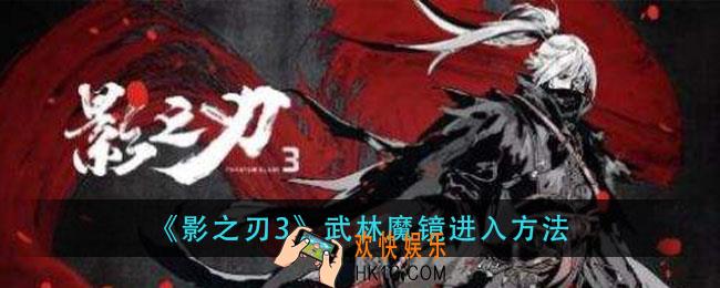 影之刃3武林魔镜怎么进入_武林魔镜进入方法