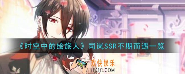 时空中的绘旅人司岚SSR不期而遇怎么样_司岚SSR不期而遇一览