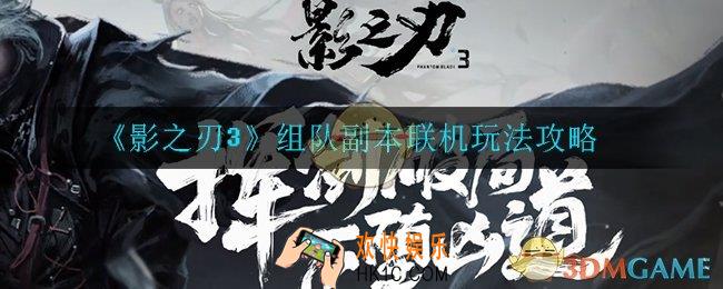 影之刃3可以组队吗_组队副本联机玩法攻略