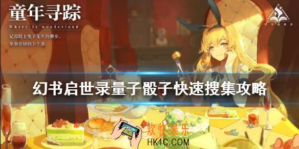 幻书启世录量子骰子怎么快速搜集典藏卡_量子骰子快速搜集方法