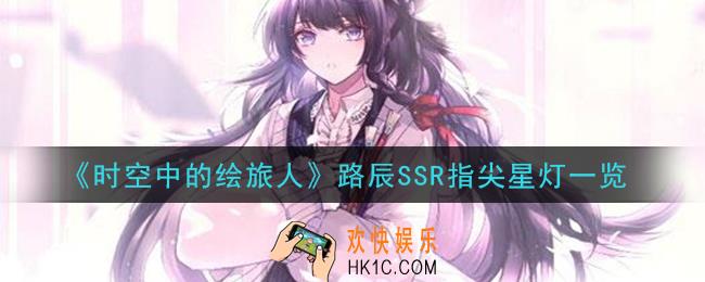 时空中的绘旅人路辰SSR指尖星灯怎么样_路辰SSR指尖星灯一览