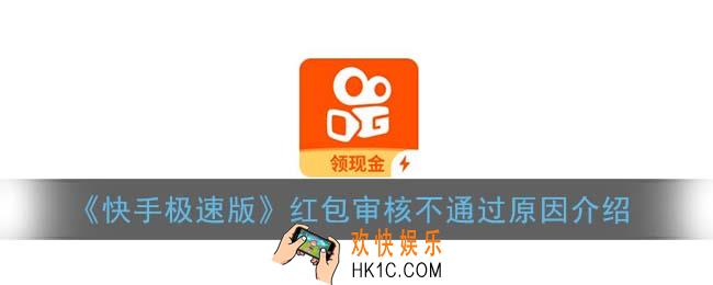 快手极速版审核不通过怎么办_红包审核不通过原因介绍