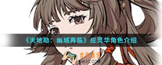 天地劫幽城再临应灵华怎么样_应灵华角色
