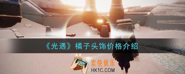光遇橘子头饰价格多少_橘子头饰价格介绍
