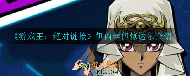 游戏王决斗链接伊西丝伊修达尔怎么样_伊西丝伊修达尔介绍