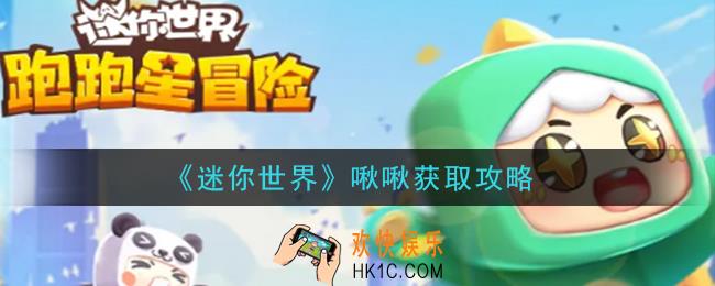 迷你世界啾啾怎么获得_啾啾获取攻略
