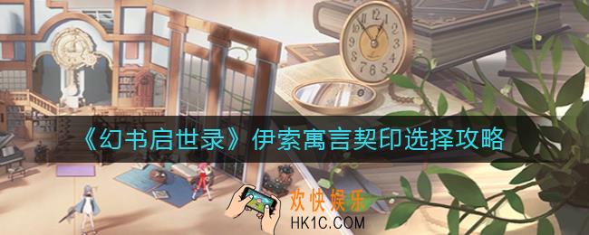 幻书启世录伊索寓言菲比尔契印怎么选_伊索寓言契印选择攻略