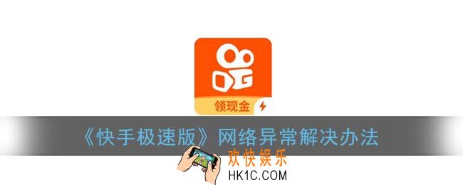 快手极速版网络异常怎么办_网络异常请点击重试解决办法