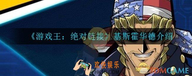 游戏王决斗链接基斯霍华德怎么样_基斯霍华德介绍
