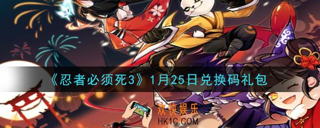 忍者必须死3手游1月25日礼包兑换码在哪领2021_1月25日礼包码是什么