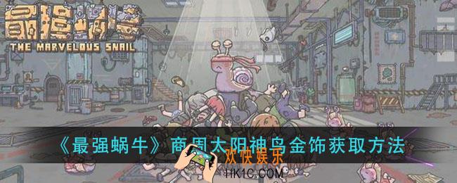 最强蜗牛商周太阳神鸟金饰怎么获得_商周太阳神鸟金饰获取方法