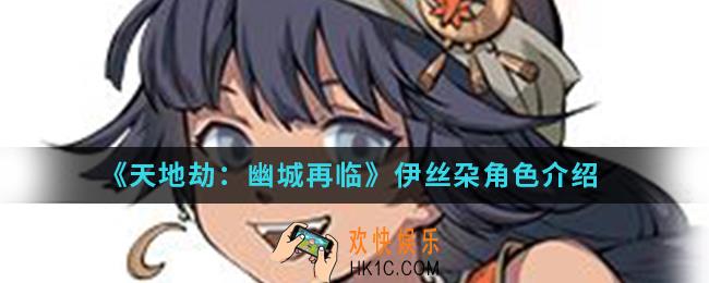 天地劫幽城再临伊丝朶怎么样_伊丝朶角色