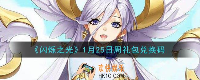 闪烁之光1月25日周礼包兑换码领取_闪烁之光1.25日周兑换码在哪领