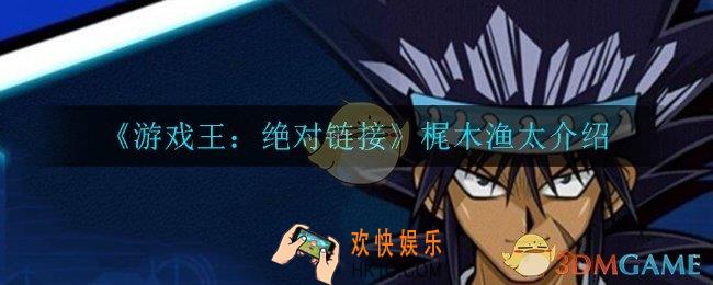 游戏王决斗链接梶木渔太怎么样_梶木渔太介绍