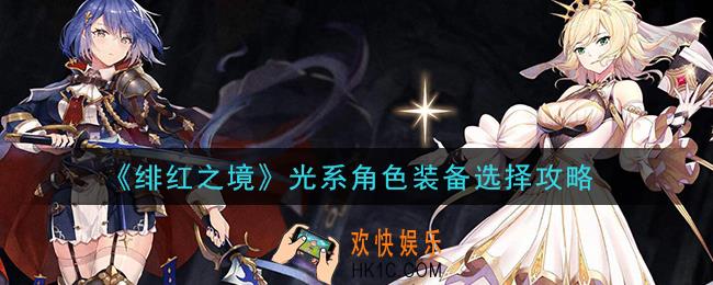 绯红之境光系角色装备怎么选_光系角色装备选择攻略