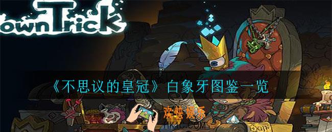 不思议的白象牙怎么样_白象牙图鉴一览