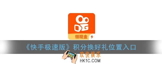 快手极速版积分兑换好礼在哪里_积分换好礼位置入口
