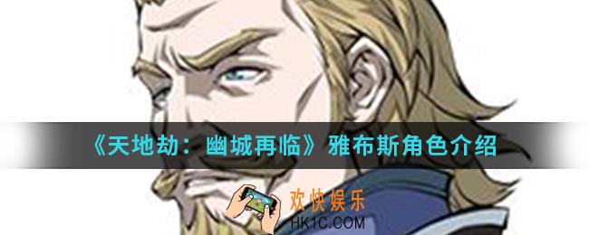 天地劫幽城再临雅布斯怎么样_雅布斯角色