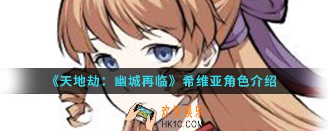 天地劫幽城再临希维亚怎么样_希维亚角色