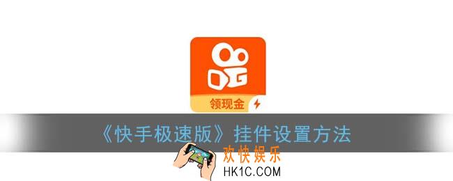快手极速版挂件怎么开启_挂件在哪里设置