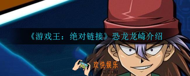 游戏王决斗链接恐龙龙崎怎么样_恐龙龙崎介绍