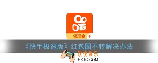 快手极速版红包不转了怎么办_红包圈不转了怎么恢复